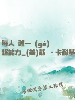 每人覺醒一個(gè)超能力